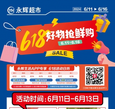 永辉超市第八十九期活动信息