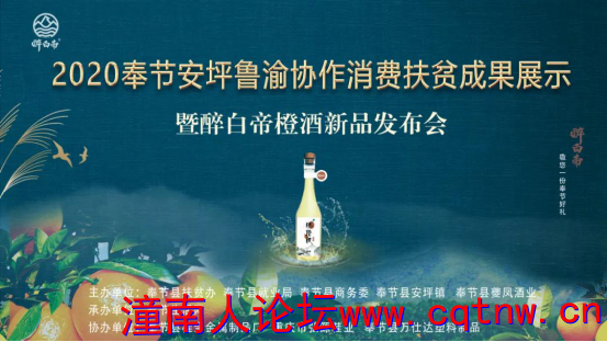 今晚六点！奉节安坪鲁渝协作消费扶贫成果展示暨醉白帝橙酒新品发布会将于滨河公园广场.png